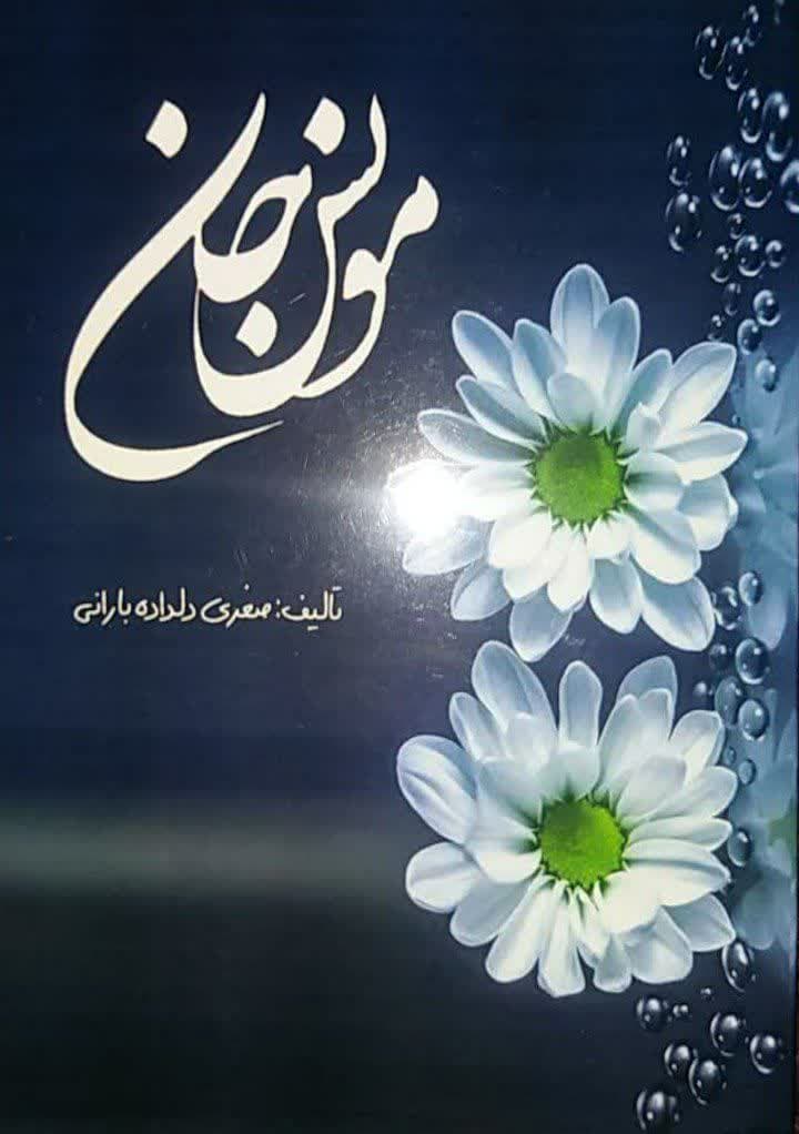 مونس جان